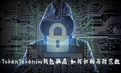 揭露油卡与TokenTokenim钱包