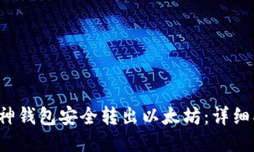 如何使用V神钱包安全转出以太坊：详细指南与技巧