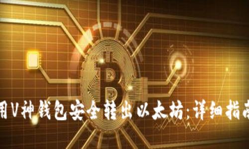 如何使用V神钱包安全转出以太坊：详细指南与技巧