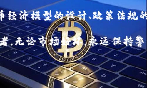 在加密货币领域，