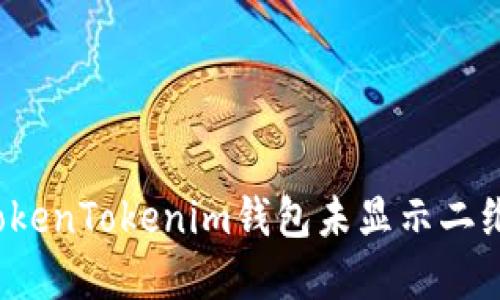 如何解决TokenTokenim钱包未显示二维码的问题？