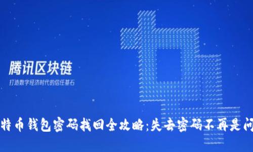 比特币钱包密码找回全攻略：失去密码不再是问题