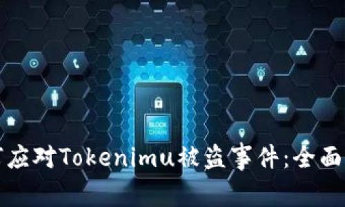 如何应对Tokenimu被盗事件：全面指南