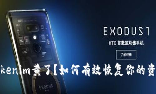 Tokenim黄了？如何有效恢复你的资产