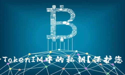 如何安全地删除TokenIM中的私钥？保护您的加密资产安全