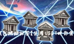 什么是USDT钱包地址标签？