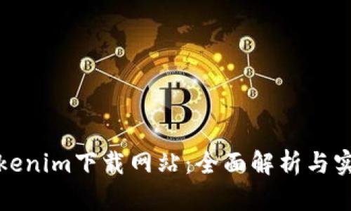 最新Tokenim下载网站：全面解析与实用指南