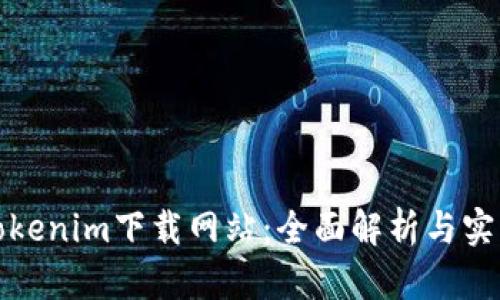 最新Tokenim下载网站：全面解析与实用指南