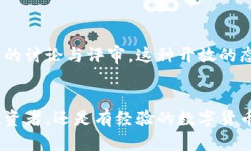   如何通过Tokenim进行转账和空投代币的最佳实践 / 
 guanjianci Tokenim, 转账, 空投代币 /guanjianci 

引言
在区块链技术日益普及的今天，Tokenim作为一种新兴的代币转账和空投平台，正吸引越来越多的用户。本文将深入探讨如何通过Tokenim进行代币转账和空投，帮助用户在这个数字货币的世界中游刃有余。

Tokenim是什么？
Tokenim是一个专注于数字资产管理的平台，旨在提供便捷、安全的代币转账和空投服务。通过它，用户不仅可以快速完成代币的转账，还能参与到各种项目的空投活动中。平台所提供的高效性和低费用使其成为许多用户的首选。

为什么选择Tokenim进行代币转账？
在代币转账的过程中，Tokenim展现出了诸多优点。首先，低交易费用是用户最常提到的优势之一。相比于传统的转账方式，Tokenim的手续费极具竞争力，能够有效减少用户的成本。此外，Tokenim的转账速度也非常快，用户几乎可以实时确认交易，极大地提高了效率。

Tokenim的安全性
任何涉及数字资产的交易，都需要高度重视安全性。Tokenim采用先进的加密技术确保用户的资产安全，平台的多重身份验证机制有效防止未授权的访问。用户在进行转账或参与空投时，可以安心使用该平台。更重要的是，Tokenim定期进行安全审计，确保其系统始终处于最佳状态。

如何在Tokenim上进行代币转账？
在Tokenim上进行代币转账非常简单。首先，用户需要创建一个账户，完成身份验证后，将数字资产存入自己的钱包。接下来，用户只需输入接收方的地址及转账金额，确认交易即可。这一过程清晰透明，用户能够随时查看自己的交易记录，确保每一次转账都能顺利完成。

空投代币的优势
空投代币是一种吸引用户参与项目的有效方式。Tokenim通过其平台为众多项目提供空投服务，用户可以在他们的账户里轻松参与。空投不仅可以帮助新兴项目增加曝光率，还能让用户在不需要额外投资的情况下，获取免费代币。这对于那些希望尝试新项目或投资的用户来说，无疑是一个吸引人的机会。

如何参与Tokenim的空投？
参与Tokenim的空投活动，用户需定期关注平台的公告或社交媒体渠道。通常情况下，项目方会发布相关信息，包括空投的日期、条件以及代币的数量。用户只需满足指定条件，便可以参与到空投中。一旦空投完成，用户的账户会自动获得相应的代币，整个过程简单便利。

利用Tokenim提高资产管理的效率
随着众多数字资产的出现，如何高效管理这些资产成为了用户面临的一大挑战。Tokenim提供了全面的资产管理工具，用户可以在平台上对自己的所有代币进行实时监控，无论是转账还是空投，用户都可以轻松掌握最新动态。这种透明的信息展示，帮助用户做出更加明智的投资决策。

关于Tokenim的未来展望
随着区块链技术的不断发展，Tokenim也在不断进行系统升级，力求为用户提供更为先进的服务。未来，Tokenim计划引入更多的功能，例如支持多种链的跨链转账，进一步简化用户的操作流程。同时，平台还将积极与更多的项目方合作，以扩展其空投活动的种类与数量。这样的前景，使得Tokenim在数字货币领域中，具备了更大的成长空间。

用户反馈与社区互动
用户的反馈对Tokenim的发展至关重要。平台鼓励用户积极参与社区讨论，分享他们的使用体验与建议。Tokenim通过社交媒体和论坛与用户互动，定期举办在线活动，邀请用户参与项目的讨论与评审。这种开放的态度不仅提升了用户的参与感，也有助于平台不断改进，构建更强大的用户体验。

总结
通过Tokenim进行代币的转账和空投，不仅高效便捷，还能确保用户资产的安全。本文通过对Tokenim的介绍，向用户展示了如何利用这一平台他们的数字资产管理。无论你是刚入门的投资者，还是有经验的数字货币用户，Tokenim都能够为你提供优质的服务与支持。随着平台的不断完善，未来的Tokenim定将带给用户更多的惊喜与机遇。让我们共同期待，如何在Tokenim的世界中，探索更多可能性。