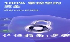 以太坊钱包实名认证指南