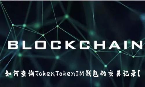 如何查询TokenTokenIM钱包的交易记录？