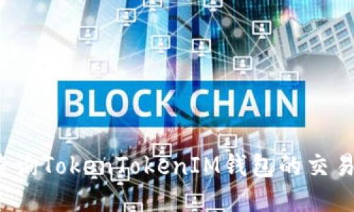 如何查询TokenTokenIM钱包的交易记录？