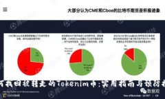 如何找回被转走的Tokenim币
