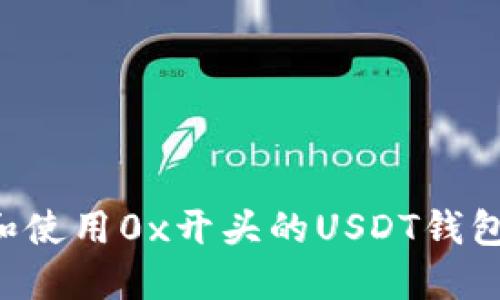 如何选择和使用0x开头的USDT钱包：全面指南