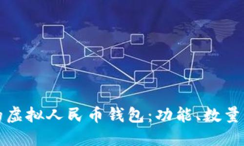揭秘抖音的虚拟人民币钱包：功能、数量与使用技巧