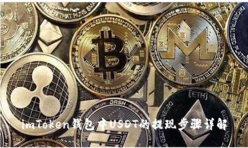 imToken钱包中USDT的提现步骤详解