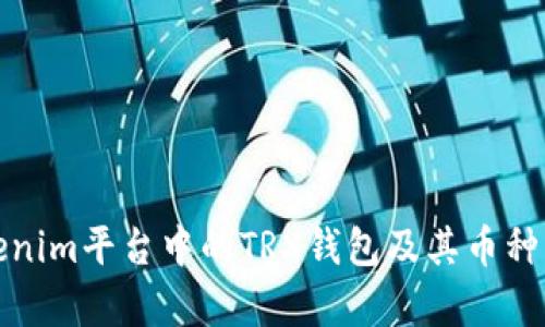 Tokenim平台中的TRX钱包及其币种解析