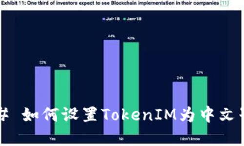 ### 如何设置TokenIM为中文界面？