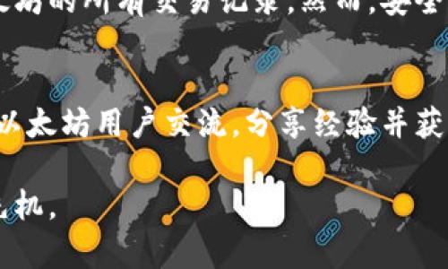 以太坊冷钱包转出记录查询攻略：全面解读与实用技巧

以太坊冷钱包, 转出记录, 查询攻略/guanjianci

引言
在当今的数字货币世界中，以太坊作为一种主要的加密货币，其用户越来越多。对于以太坊的持有者来说，如何安全地管理自己的资产显得尤为重要。尤其是冷钱包的使用，因其安全性高而成为许多用户的首选。然而，当用户需要从冷钱包转出以太坊进行交易或其他操作时，了解如何查询和管理转出记录是必不可少的。

什么是以太坊冷钱包?
冷钱包是一种离线存储加密货币的方式，它不与互联网直接连接，因此在安全性上相较于热钱包更为出色。用户可以通过硬件钱包、纸钱包等形式来存储以太坊。尽管这种方式能够有效防止黑客攻击，但当需要将资金转出时，用户必须了解相关的操作流程及记录的维护。

冷钱包转出记录的基本概念
在进行以太坊的转出操作时，冷钱包内部的一些记录会被更新。这些记录主要包括发送的以太坊数量、接收方地址、交易时间以及交易的哈希值等信息。虽然冷钱包本身不在线，但转出后的交易记录会被存储在以太坊的区块链上，所有节点都能查看到这笔交易的细节。

如何查询转出记录?
查询以太坊冷钱包转出记录并不是一个困难的过程。即使冷钱包本身不具备查询功能，但用户可以通过以下几个步骤来获取所需的信息：

h41. 使用区块链浏览器/h4
最为方便的方式是借助以太坊区块链浏览器，例如Etherscan。用户仅需在浏览器中输入自己的钱包地址，即可查看该地址的所有交易记录，包括转出的交易。具体来说，步骤如下：
ul
    li访问Etherscan官网。/li
    li在搜索框中输入你的冷钱包地址。/li
    li点击搜索后，你将看到该地址的所有交易记录。/li
/ul

h42. 理解交易记录的内容/h4
在区块链浏览器中，用户可以看到与转出记录相关的多种信息，包括交易的发送时间、区块高度、数据费用等。这些信息对于理解自己的交易至关重要。例如，当用户查看到某笔转出交易的状态为“成功”时，便可以确认资金已顺利转出。

h43. 下载交易记录/h4
许多区块链浏览器还提供下载交易记录的功能，用户可以将其导出为CSV格式文件，这样方便后续的整理与分析。尤其是对于频繁交易的用户，记录与管理转出信息是非常重要的一环。

安全提示：冷钱包的使用注意事项
尽管冷钱包具备较高的安全性，但用户在使用过程中仍需保持警惕，以确保自己的资金安全：

h41. 保管好助记词/h4
在设置冷钱包时，用户通常会获得一组助记词。助记词是恢复钱包和找回资产的关键，因此必须妥善保存，绝对不能泄露给他人。

h42. 避免公共网络操作/h4
在进行任何涉及资金的操作时，尽量避免使用公共Wi-Fi或其他不安全的网络环境。宁可等待回到安全的私人网络再进行转账操作。

h43. 定期备份钱包/h4
定期对冷钱包进行备份也是一项重要的安全措施。无论是硬件钱包还是软件钱包，定期备份钱包数据能够有效避免由于设备损坏或丢失导致的资产损失。

总结
管理以太坊冷钱包并查询转出记录并不是复杂的任务，只需要用户掌握一些必要的技巧和流程。此外，通过使用区块链浏览器，用户可以轻松访问到自己以太坊的所有交易记录。然而，安全始终是首要考虑因素。在使用冷钱包的过程中，用户应时刻保持警惕，确保自身资产的安全。只有在保证安全的情况下，才能更安心地进行资产的管理与交易。

额外资源
为了更深入了解以太坊与冷钱包的相关内容，用户可以参考一些学习资源，如区块链相关的在线课程、专业书籍以及社区论坛。在这些平台上，您可以与其他以太坊用户交流，分享经验并获取帮助。

总的来说，掌握以太坊冷钱包的使用和转出记录的查询，是每一位数字货币爱好者必备的技能。唯有如此，才能在波动的市场中确保自己的资产安全并占据先机。