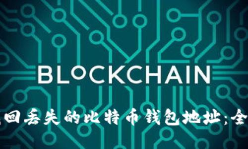 如何找回丢失的比特币钱包地址：全面指南