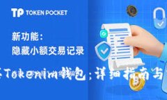 如何购买Tokenim钱包：详细