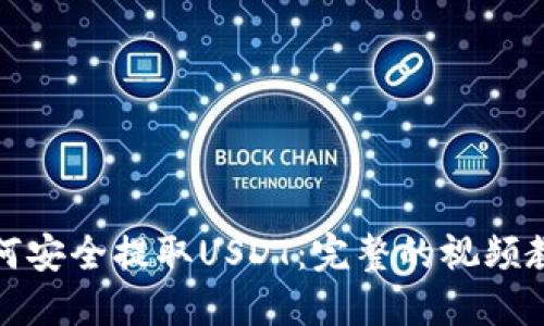如何安全提取USDT：完整的视频教程
