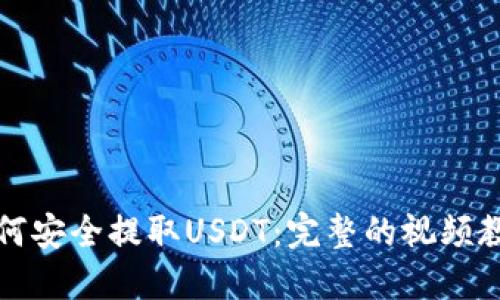 如何安全提取USDT：完整的视频教程