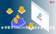 如何制作TokenIM钱包及其余