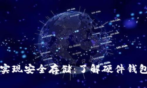 比特币如何实现安全存储：了解硬件钱包的工作原理