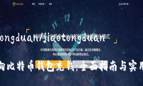 jiaotongduan/jiaotongduan

如何向比特币钱包充钱：全面指南与实用技巧