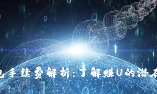 Tokenim钱包手续费解析：了解赚U的潜在收益与成本