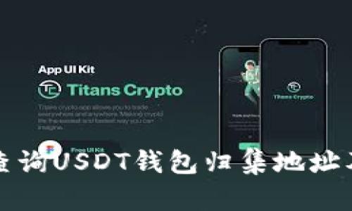 如何高效查询USDT钱包归集地址及交易记录