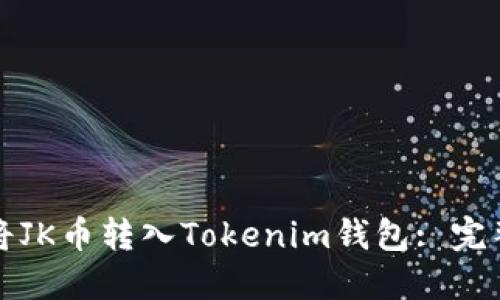 如何将JK币转入Tokenim钱包: 完整指南