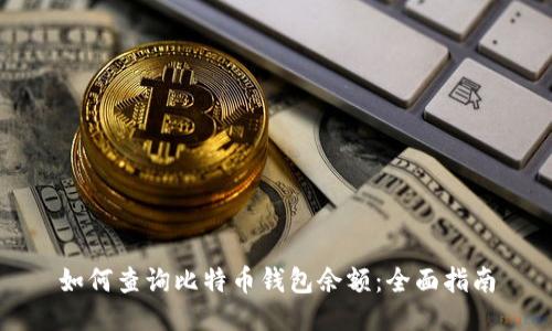 如何查询比特币钱包余额：全面指南