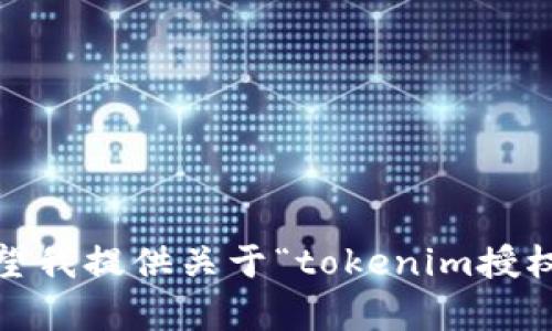 自己是红的这是一个看起来不完整的请求。请提供更多细节，或者明确说明您希望我提供关于“tokenim授权范围”的哪些方面的信息，比如是技术细节、法律合规性还是其他相关内容。谢谢！