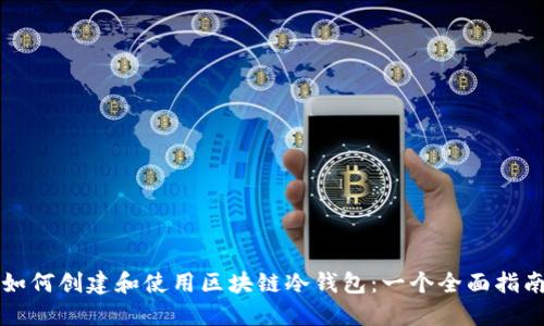 如何创建和使用区块链冷钱包：一个全面指南
