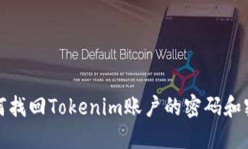 如何找回Tokenim账户的密码和密钥