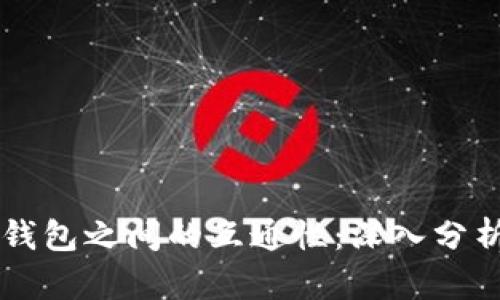 不同区块链钱包之间的互通性：深入分析与实践指南