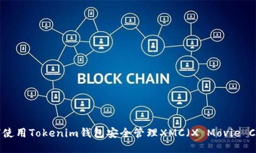 如何使用Tokenim钱包安全管理XMC（X Movie Coin）