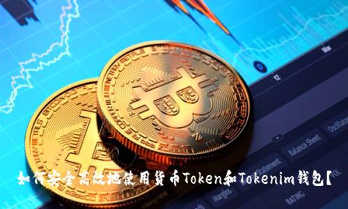 如何安全高效地使用货币Token和Tokenim钱包？