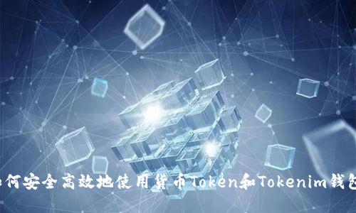 如何安全高效地使用货币Token和Tokenim钱包？