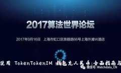 如何使用 TokenTokenIM 钱包充