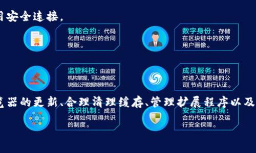 在现代网络环境中，浏览器的使用越来越普遍。然而，用户在访问信息时，可能会遇到各种问题，其中之一就是使用特定的浏览器（如Tokenim浏览器）时，输入网址后页面显示空白。这种情况可能会让人感到困惑和沮丧，但了解其原因和解决方法是非常重要的。

什么是Tokenim浏览器？
Tokenim浏览器是一款注重隐私和安全性的网络浏览器，旨在为用户提供更安全、更私密的上网体验。随着数字化时代的到来，越来越多的人开始重视在线隐私，而Tokenim浏览器正好满足了这一需求。它不仅能有效阻挡广告和追踪器，还具备简洁的用户界面和快速的网页加载速度。

为什么输入网址后页面会空白？
当您在Tokenim浏览器中输入网址后，页面却一片空白，这可能是由多种原因造成的。以下是一些常见的原因及其相应的解决方法。

h41. 网络连接问题/h4
确保您的设备已连接到互联网。无论是通过Wi-Fi还是移动数据，连接不稳定都可能导致网页无法加载。检查您的网络设置或尝试重新启动路由器，看看是否能解决问题。

h42. 浏览器缓存和cookies/h4
浏览器缓存和cookies是在浏览网页时自动保存的信息，它们可能会影响网页的加载效果。定期清理缓存和cookies能够帮助改善浏览器的性能。打开浏览器设置，找到清除浏览数据的选项，选择合适的时间范围进行清理。

h43. 扩展程序的干扰/h4
有时候，安装的扩展程序可能会干扰浏览器正常工作。如果您在Tokenim浏览器中安装了一些扩展，尝试暂时禁用它们，再次访问网址，看看问题是否得到解决。如果禁用后可以正常访问，您可以逐个启用扩展，以找出是哪个扩展导致了问题。

h44. 浏览器版本问题/h4
确保您的Tokenim浏览器是最新版本。浏览器更新通常修复了之前版本中的漏洞和问题。访问Tokenim的官方网站或应用商店，检查是否有更新可用，并进行更新。

h45. 服务器端的问题/h4
有时候，导致网页无法加载的原因并不是浏览器本身，而是服务器的问题。当您访问的网站出现故障或维护时，页面也可能显示空白。您可以尝试访问其他网站，判断是否只有特定网站出现问题。

如何解决Tokenim浏览器输入网址空白的问题
面对页面空白的情况，用户可以尝试以下几种方案。

h41. 重新加载页面/h4
有时，简单的刷新可以解决加载问题。在Tokenim浏览器中，点击地址栏右侧的刷新按钮，或按下F5键来重新加载页面。

h42. 检查网络连接/h4
确保设备的网络连接正常。可以尝试在其他设备上访问相同的网址。如果其它设备也无法访问，则可能是网络问题。

h43. 清理缓存和cookies/h4
如前所述，清理缓存和cookies是一个有效的解决方案。定期维护这些数据能确保浏览器的顺畅使用。

h44. 禁用扩展/h4
逐步禁用可能引起问题的扩展，检查每个扩展对浏览器功能的影响。若找到了问题扩展，可以选择卸载或寻求替代方案。

进一步Tokenim浏览器的使用体验
认识到浏览器的潜力，并充分发挥其优势，可以获得更流畅的上网体验。

h41. 定期更新/h4
保持浏览器更新不仅能够提升安全性，也能确保您获得最新功能。不少用户由于未及时更新而错过了一些方便的功能。

h42. 了解设置/h4
充分利用Tokenim浏览器的设置选项，调整隐私、外观和行为等，能帮助您打造个性化的上网环境。

h43. 增强网络安全/h4
使用Tokenim浏览器的安全功能，如浏览器内置的安全设置和防追踪功能，能够增强您的网络安全。在浏览敏感网站时，务必增强警觉，确保使用安全连接。

h44. 使用书签和历史记录/h4
如果您常常访问某些特定网站，使用书签能有效节省时间。Tokenim浏览器支持快速添加和管理书签，使您随时能够轻松访问喜爱的网站。

结论
在使用Tokenim浏览器时，遇到输入网址后显示空白的情况并不少见。然而，通过了解潜在问题和解决方案，您可以有效解决这一困扰。保持浏览器的更新、合理清理缓存、管理扩展程序以及保证网络连接的稳定，都将帮助您提升浏览经验。希望本文能为您解决问题提供帮助，并帮助您更好地享受Tokenim浏览器带来的便捷与安全。

Tokenim浏览器输入网址空白的解决方案