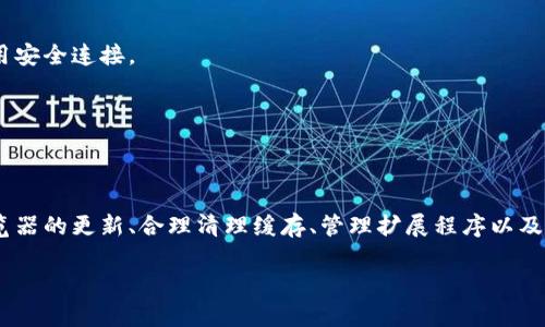 在现代网络环境中，浏览器的使用越来越普遍。然而，用户在访问信息时，可能会遇到各种问题，其中之一就是使用特定的浏览器（如Tokenim浏览器）时，输入网址后页面显示空白。这种情况可能会让人感到困惑和沮丧，但了解其原因和解决方法是非常重要的。

什么是Tokenim浏览器？
Tokenim浏览器是一款注重隐私和安全性的网络浏览器，旨在为用户提供更安全、更私密的上网体验。随着数字化时代的到来，越来越多的人开始重视在线隐私，而Tokenim浏览器正好满足了这一需求。它不仅能有效阻挡广告和追踪器，还具备简洁的用户界面和快速的网页加载速度。

为什么输入网址后页面会空白？
当您在Tokenim浏览器中输入网址后，页面却一片空白，这可能是由多种原因造成的。以下是一些常见的原因及其相应的解决方法。

h41. 网络连接问题/h4
确保您的设备已连接到互联网。无论是通过Wi-Fi还是移动数据，连接不稳定都可能导致网页无法加载。检查您的网络设置或尝试重新启动路由器，看看是否能解决问题。

h42. 浏览器缓存和cookies/h4
浏览器缓存和cookies是在浏览网页时自动保存的信息，它们可能会影响网页的加载效果。定期清理缓存和cookies能够帮助改善浏览器的性能。打开浏览器设置，找到清除浏览数据的选项，选择合适的时间范围进行清理。

h43. 扩展程序的干扰/h4
有时候，安装的扩展程序可能会干扰浏览器正常工作。如果您在Tokenim浏览器中安装了一些扩展，尝试暂时禁用它们，再次访问网址，看看问题是否得到解决。如果禁用后可以正常访问，您可以逐个启用扩展，以找出是哪个扩展导致了问题。

h44. 浏览器版本问题/h4
确保您的Tokenim浏览器是最新版本。浏览器更新通常修复了之前版本中的漏洞和问题。访问Tokenim的官方网站或应用商店，检查是否有更新可用，并进行更新。

h45. 服务器端的问题/h4
有时候，导致网页无法加载的原因并不是浏览器本身，而是服务器的问题。当您访问的网站出现故障或维护时，页面也可能显示空白。您可以尝试访问其他网站，判断是否只有特定网站出现问题。

如何解决Tokenim浏览器输入网址空白的问题
面对页面空白的情况，用户可以尝试以下几种方案。

h41. 重新加载页面/h4
有时，简单的刷新可以解决加载问题。在Tokenim浏览器中，点击地址栏右侧的刷新按钮，或按下F5键来重新加载页面。

h42. 检查网络连接/h4
确保设备的网络连接正常。可以尝试在其他设备上访问相同的网址。如果其它设备也无法访问，则可能是网络问题。

h43. 清理缓存和cookies/h4
如前所述，清理缓存和cookies是一个有效的解决方案。定期维护这些数据能确保浏览器的顺畅使用。

h44. 禁用扩展/h4
逐步禁用可能引起问题的扩展，检查每个扩展对浏览器功能的影响。若找到了问题扩展，可以选择卸载或寻求替代方案。

进一步Tokenim浏览器的使用体验
认识到浏览器的潜力，并充分发挥其优势，可以获得更流畅的上网体验。

h41. 定期更新/h4
保持浏览器更新不仅能够提升安全性，也能确保您获得最新功能。不少用户由于未及时更新而错过了一些方便的功能。

h42. 了解设置/h4
充分利用Tokenim浏览器的设置选项，调整隐私、外观和行为等，能帮助您打造个性化的上网环境。

h43. 增强网络安全/h4
使用Tokenim浏览器的安全功能，如浏览器内置的安全设置和防追踪功能，能够增强您的网络安全。在浏览敏感网站时，务必增强警觉，确保使用安全连接。

h44. 使用书签和历史记录/h4
如果您常常访问某些特定网站，使用书签能有效节省时间。Tokenim浏览器支持快速添加和管理书签，使您随时能够轻松访问喜爱的网站。

结论
在使用Tokenim浏览器时，遇到输入网址后显示空白的情况并不少见。然而，通过了解潜在问题和解决方案，您可以有效解决这一困扰。保持浏览器的更新、合理清理缓存、管理扩展程序以及保证网络连接的稳定，都将帮助您提升浏览经验。希望本文能为您解决问题提供帮助，并帮助您更好地享受Tokenim浏览器带来的便捷与安全。

Tokenim浏览器输入网址空白的解决方案