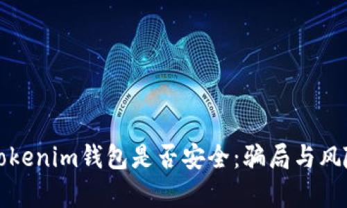 探讨Tokenim钱包是否安全：骗局与风险解析