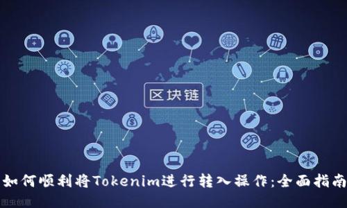 如何顺利将Tokenim进行转入操作：全面指南