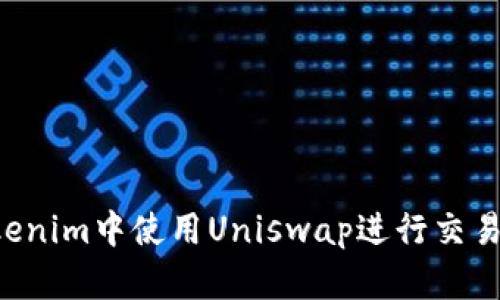 如何在Tokenim中使用Uniswap进行交易：全面指南