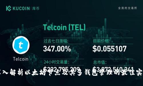 深入解析以太坊节点及其多钱包管理的最佳实践