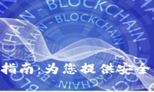 Tokenim 钱包 iOS 使用指南：为您提供安全便捷的数字资产管理体验