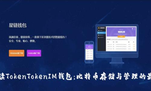 深入解读TokenTokenIM钱包：比特币存储与管理的最佳选择